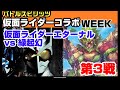 仮面ライダーコラボ　第3弾　仮面ライダーエターナル　VS　緑起幻