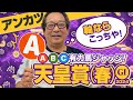 【天皇賞春 予想】今春G1予想4連続ヒット！実際に春天を勝ったアンカツの出走馬ジャッジ【安藤勝己】