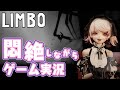 【LIMBO】フカシギな世界で悶絶体験！？【初ゲーム実況】