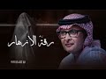 زفة رقة الازهار   عبدالمجيد عبدالله   زفة بدون موسيقى   زفة هلا بك   بدون اسماء   حصريآ      نجومي