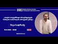 ნიკა სადრაძე:  პასუხი სახელმწიფო ბრალმდებელს სისხლის სამართლის პროცესის ენაზე. #bethefuture