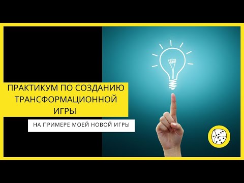 Практикум по созданию трансформационной игры