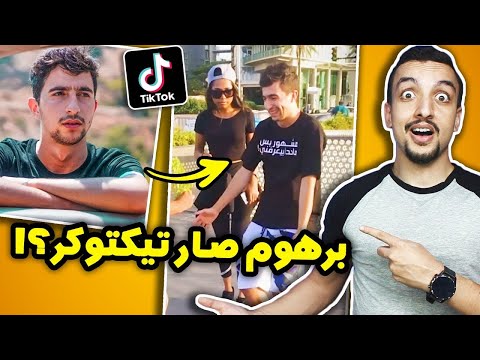 برهوم معراوي صار تيكتوكر افشل مواهب التيك توك 2