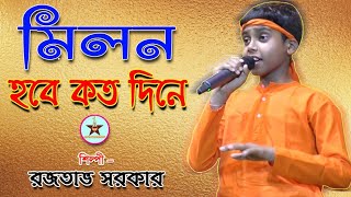 Milon Hobe Koto Dine || Rajatava Sarkar || মিলন হবে কত দিনে || Lalon Geeti