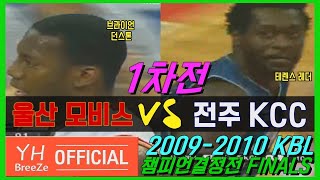 [Bryant Dunston x Yang Dong-geun vs. Terrence Leather vs. Kang Byung-hyun] 2009-2010 KBL Finals G...