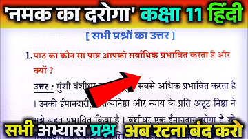 Namak ka daroga question answer. Class 11th aroh chapter 1. नमक का दरोगा पाठ के अभ्यास प्रश्न।