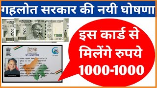 CM गहलोत ने की आज नयी घोषणा // जन आधार कार्ड से मिले रूपये 1000-1000 / निःशुल्क राशन, आर्थिक सहायता