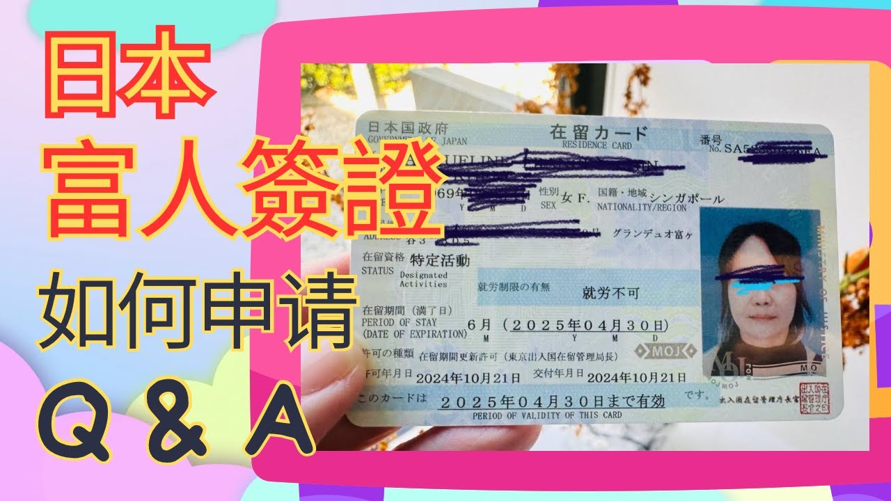 日本富人簽證全攻略：申請條件、常見問題一次解答