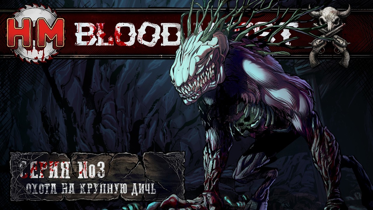 ОХОТА НА КРУПНУЮ ДИЧЬ | Blood West - №3