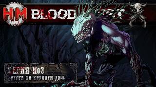 ОХОТА НА КРУПНУЮ ДИЧЬ | Blood West - №3