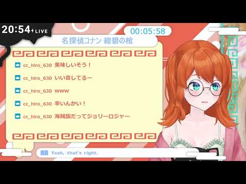 【 同時視聴 】名探偵コナン 紺碧の棺【 個人Vtuber / 京麺ゆりか 】