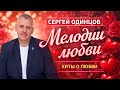 ПЕСНИ О ЛЮБВИ ❤️ Душевный сборник