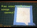 Лоскутное шитье - как легко соединить концы канта?