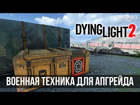 Dying Light 2 - Все локации сброшенных армейских грузов (Airdrop). Военная техника.