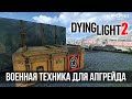 Dying Light 2 - Все локации сброшенных армейских грузов (Airdrop). Военная техника.