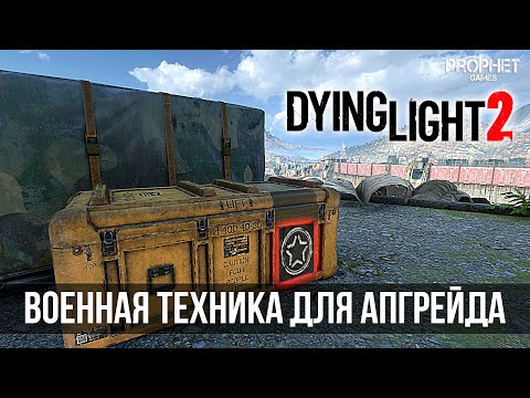 Видео: Dying Light 2 - Все локации сброшенных армейских грузов (Airdrop). Военная техника.