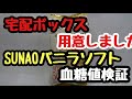 【血糖値検証】SUNAOバニラソフトと宅配ボックス