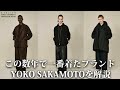 一生着たい！この数年でRUIが一番着たブランド、YOKO SAKAMOTOを解説する！
