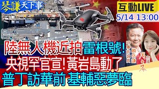 【#琴謙天下事LIVE】美核航母也被陸無人機看光！五角大廈震怒徹查！ 吹填黃岩島仙賓礁都有動靜！央視連發新聞露玄機！ 普丁訪華前換文人防長！美媒分析戰況烏不妙！20240514@CtiNews