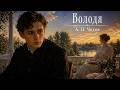 Рассказ «Володя» | А. П. Чехов | Аудиокнига