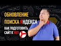 Обновление поиска Яндекса: как подготовить сайт к YATI. Технологии оптимизации контента