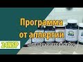 Эффективное лечение аллергии в любом возрасте программой от к.м.н. - Стоп аллергия НСП! ✓