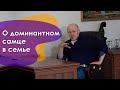О доминантном самце в семье