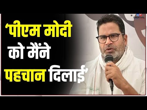 Prashant Kishor ने किया बड़ा दावा कहा, 'PM Modi को मैंने पहचान दिलाई' । BJP | JDU | Bihar | #TV9D