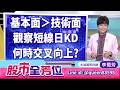 20260715股市全芳位 #李蜀芳 #股市全芳位 #永誠國際投顧
