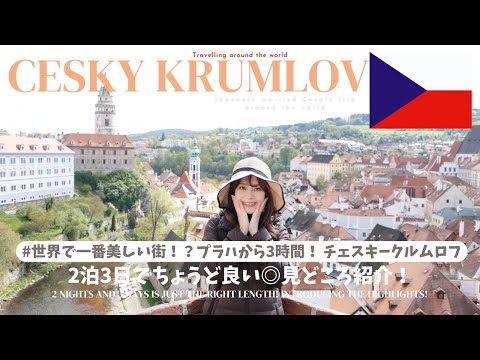 【TRIP Vlog】世界一綺麗な街！？🇨🇿チェスキークルムロフ｜2泊3日｜新婚旅行　#チェスキークルムロフ #チェコ #旅vlog