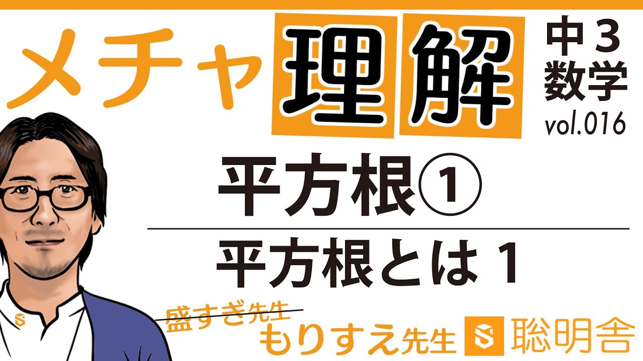 中３数学016 平方根 平方根とは1 Youtube