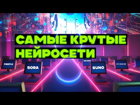 5 Новых Нейросетей Которые Вы Должны Знать!