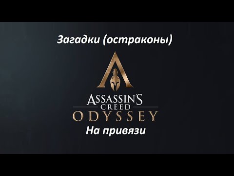 Видео: Assassin's Creed: Odyssey | Загадки (остраконы) | На привязи