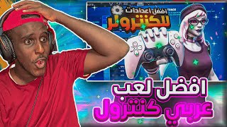 فورت نايت : افضل لاعب كنترول في السعودية ,  فالكون جنتل | Fortnite ??