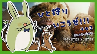 【モンハンワイルズ】みんとの狩猟生活！その3～タコパのその後～【Vtuber】