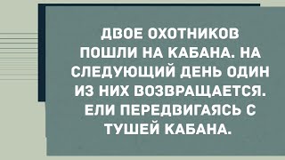 Двое охотников пошли на кабана. Смех! Юмор! Позитив!