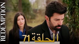 الأسيرة الحلقة 71 الترجمة العربية | Redemption Episode 71 | Arabic Subtitle