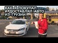 Как я покупал и доставлял авто из Грузии в Украину.