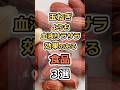 玉ねぎよりも血液サラサラ効果のある食品３選　#健康　#雑学　#元気　#予防医療