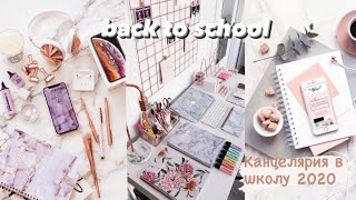 Back to school 2020/канцелярия в школу и универ/моя канцелярия для 11 класса👩🏽‍💻👩🏽‍🎓