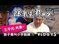 【館我去哪裡】Vlog#5│無菜單料理體驗│妹子竟叫小宇脫褲子?!