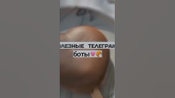 полезные телеграм боты💘