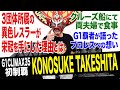 【G1初制覇】KONOSUKE TAKESHITAが優勝した理由は?夫婦で食事したライガーが感じた強さとは!?