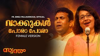 വകകകൾ പര പര Vakkukal Pora Pora Fr. Binoj Mulavarickalfemale Version Teena Mary Abraham