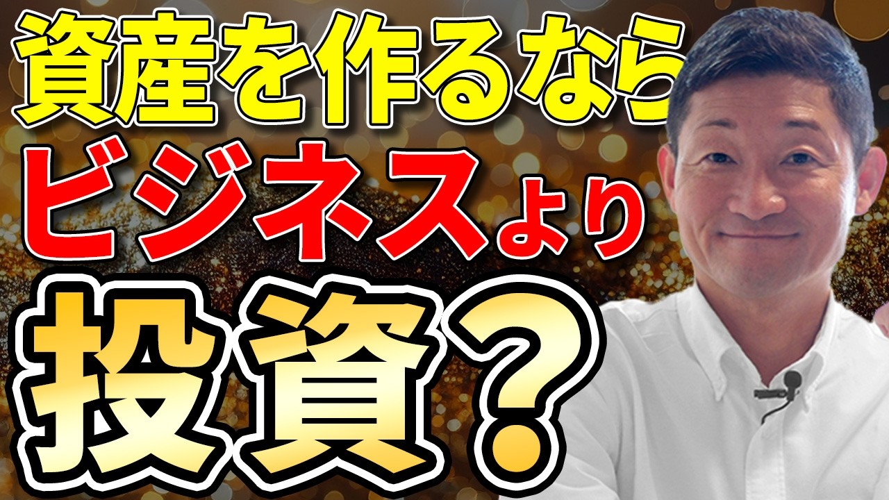 資産を作るならビジネスより投資？ビジネスをするだけでたまる3つの資産について話します。