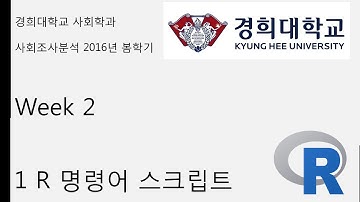 R 기초 강의 week 2 1 R 명령어 스크립트