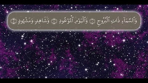 مؤثر جدا / تلاوة تخشع لها القلوب - سورة البروج بصوت سالم الرويلي