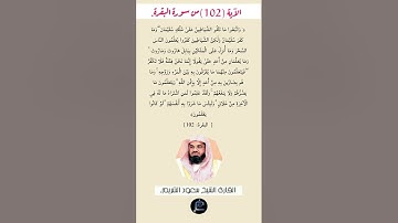 الآية (102)من سورة البقرة//القارئ الشيخ سعود الشريم