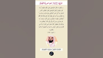 الآية (102)من سورة البقرة//القارئ الشيخ سعود الشريم