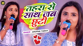 #Anupama Yadav | तहरा से साथ जब छुटी | Tahra Se Saath Jab Chhootee | Stage Show